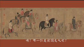 第一节 | 你能找到虢国夫人吗？