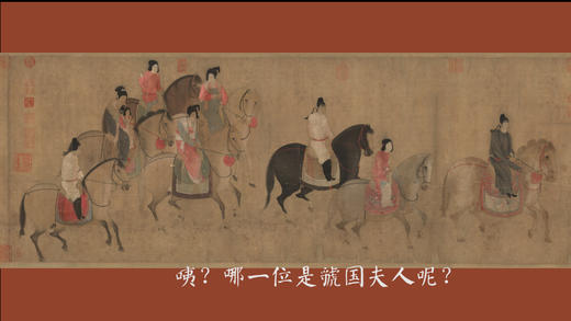 第一节 | 你能找到虢国夫人吗？ 商品图0