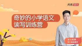 奇妙的读写训练营