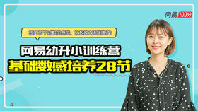 网易幼升小训练营 · 基础数感培养28节
