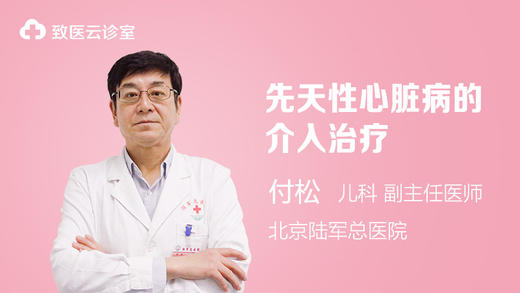 先天性心脏病的介入治疗 商品图0