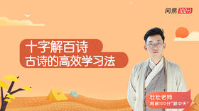 十字解百诗，教你小学古诗的高效学习法