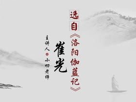 “寒假文言文学习计划”之《崔光》朗读版