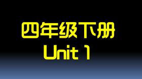 四下U1 单词拼读