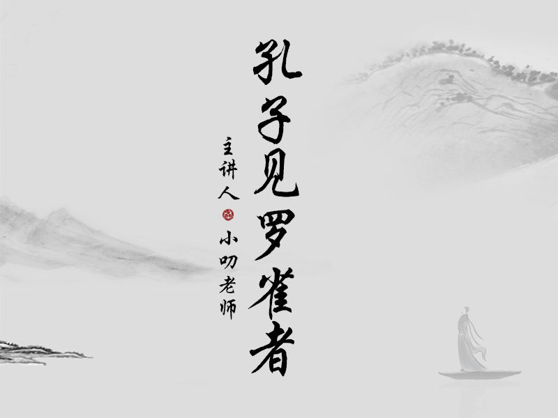 “寒假文言文学习计划”之《孔子见罗雀者》朗读版