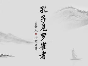 “寒假文言文学习计划”之《孔子见罗雀者》翻译版