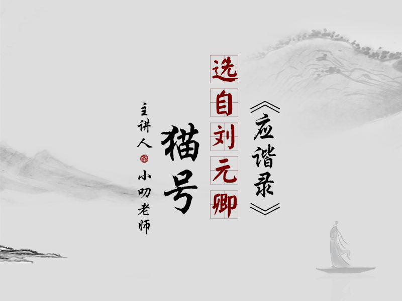 “寒假文言文学习计划”之《猫号》朗读版