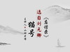 “寒假文言文学习计划”之《猫号》翻译版 商品缩略图0