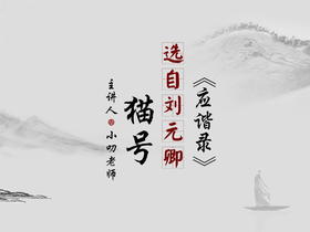 “寒假文言文学习计划”之《猫号》朗读版