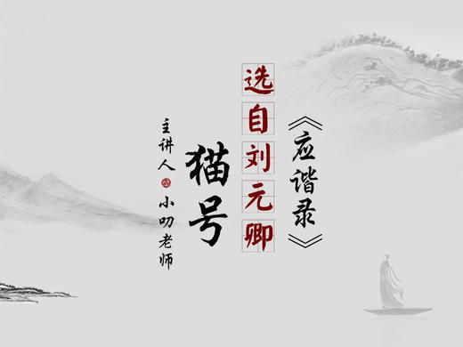 “寒假文言文学习计划”之《猫号》翻译版 商品图0