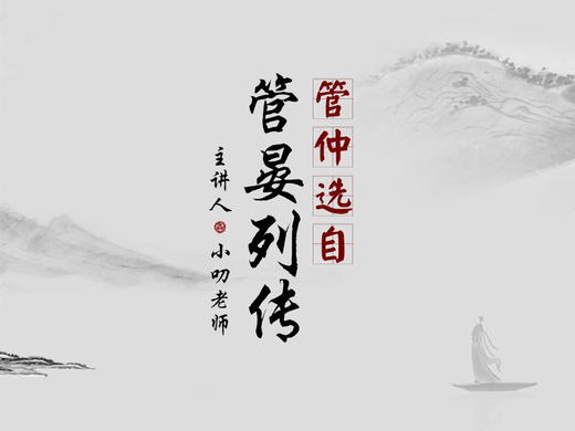 “寒假文言文学习计划”之《管仲》朗诵版 商品图0