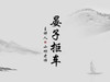 “寒假文言文学习计划”之《晏子拒车》朗读版 商品缩略图0