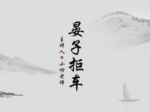 “寒假文言文学习计划”之《晏子拒车》朗读版 商品图0