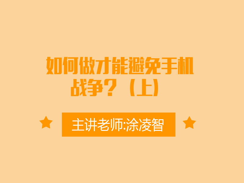如何做才能避免手机战争？（上）
