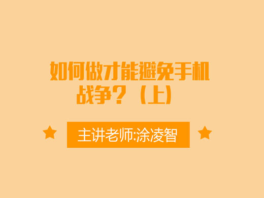 如何做才能避免手机战争？（上） 商品图0