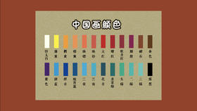 第六节 | 美炸了！传统中国画颜色！