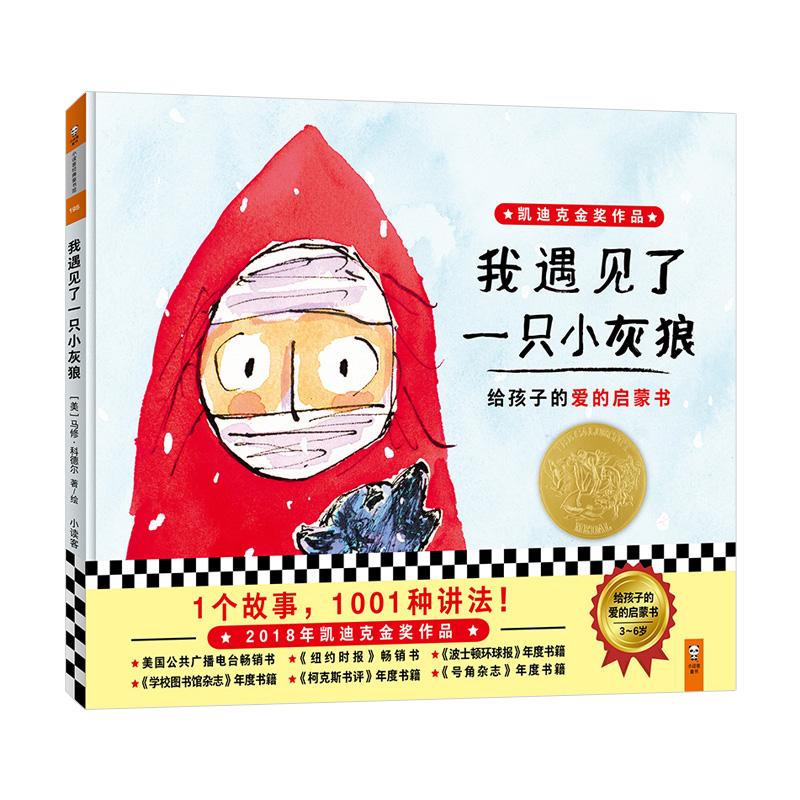 2018年凯迪克金奖绘本我遇见了一只小灰狼少儿类图书