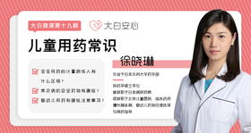 儿童用药安全