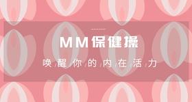 MM保健操