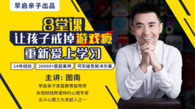 8堂课让孩子戒掉游戏瘾，重新爱上学习