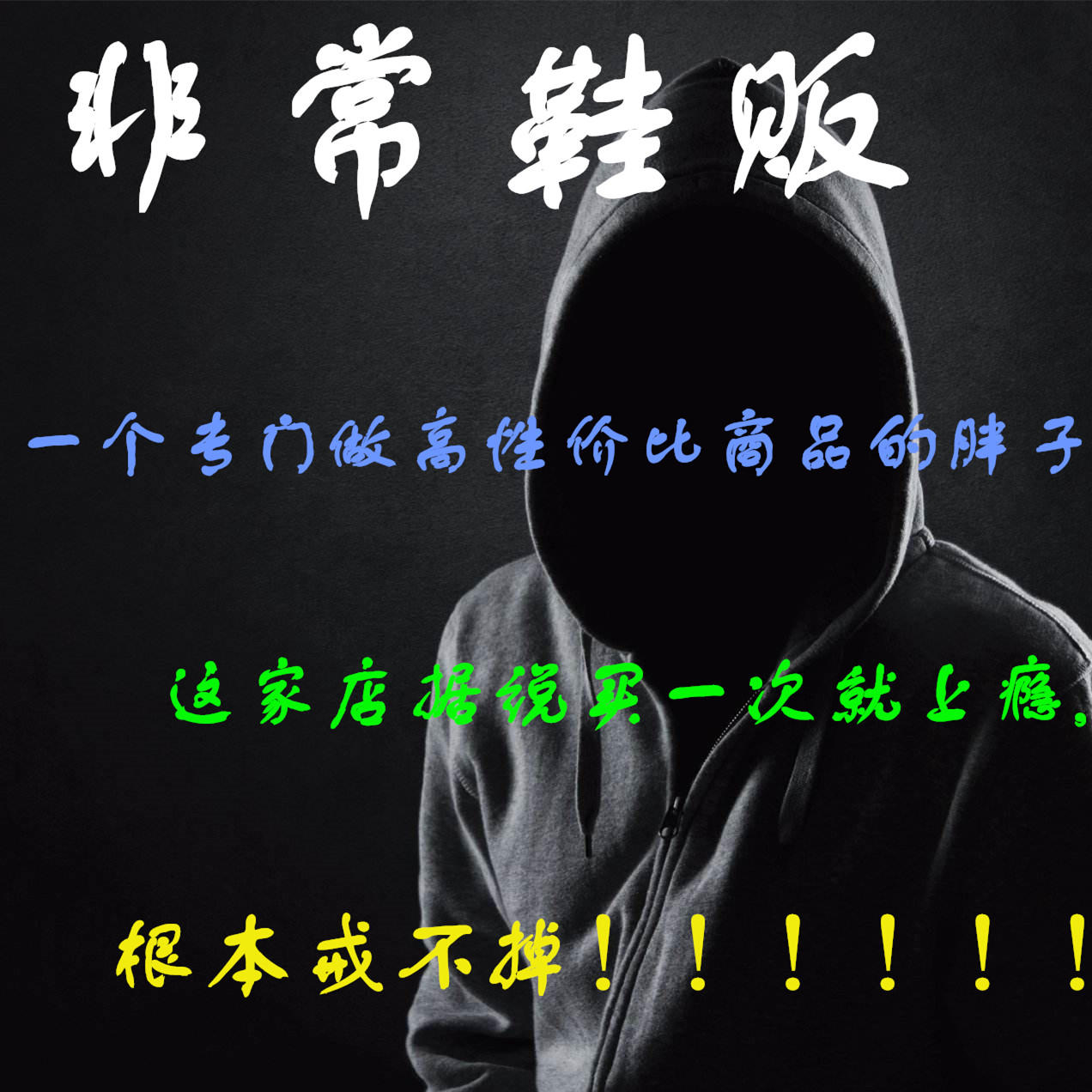 非常鞋贩 非常衣贩210519