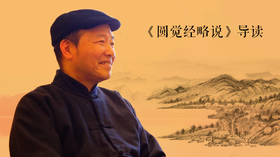 《圆觉经略说》导读