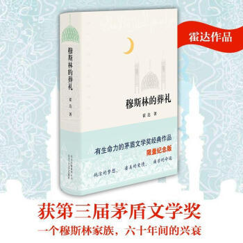 读者书店 | 霍达：《穆斯林的葬礼》（茅盾文学奖获奖作品） 商品图0