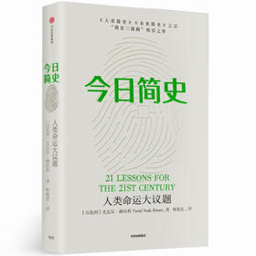 读者书店 | 尤瓦尔·赫拉利经典作品：《今日简史：人类命运大议题》