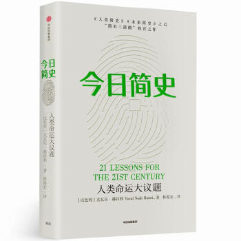 读者书店 | 尤瓦尔·赫拉利经典作品：《今日简史：人类命运大议题》 商品图0