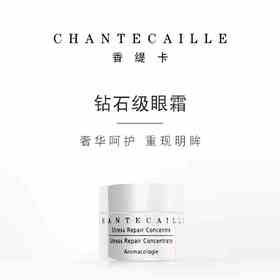 Chantecaille香缇卡钻石级眼霜15ml莹润饱满赋活新生淡化细纹