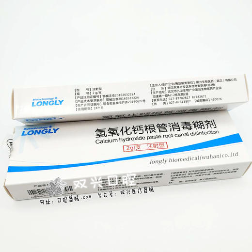 氢氧化钙根管消毒糊剂注射型朗力生物