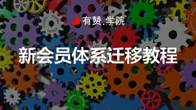 新会员体系迁移教程