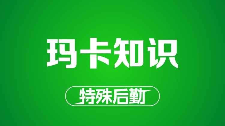 玛卡到底是不是一场骗局