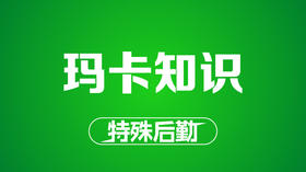 玛卡有哪些副作用？
