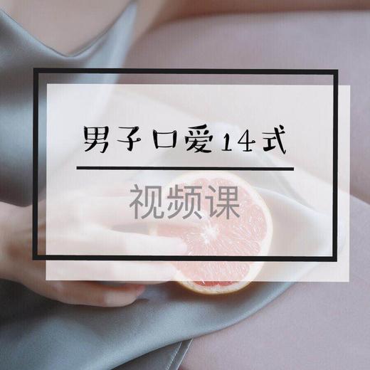 权益4.7『前戏系列课』男子口爱14式-【爱经课堂】 商品图0