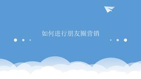 闺蜜合伙人培训课程-如何进行朋友圈营销