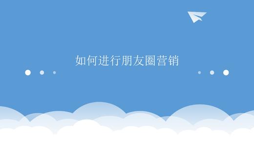 闺蜜合伙人培训课程-如何进行朋友圈营销 商品图0