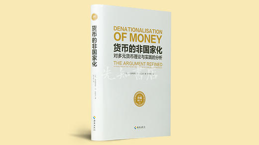 《货币的非国家化》名家直播 商品图0