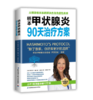 桥本甲状腺炎的90天ZHI疗方案（更新版） 商品缩略图0