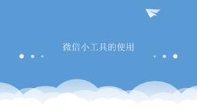 微信小工具的使用-熙墨闺蜜合伙人课程