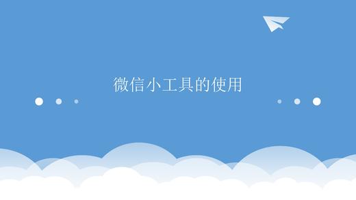 微信小工具的使用-熙墨闺蜜合伙人课程 商品图0