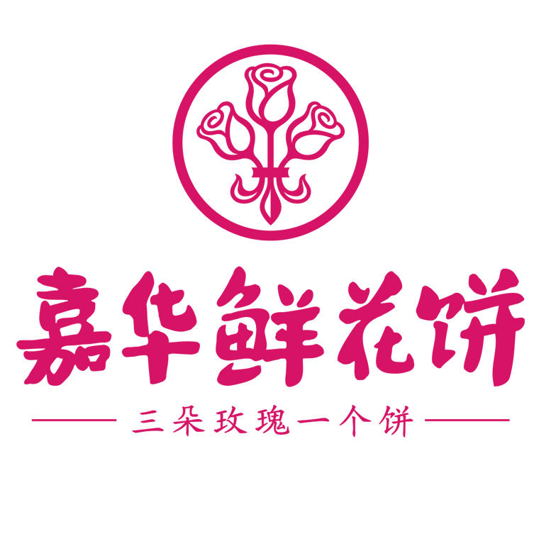 嘉华鲜花饼体验店