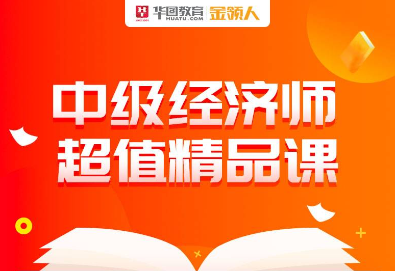 2019经济师公开课_2019年中级经济师工商管理专业精讲课程 最新版免费公开课(2)