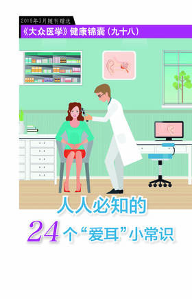 健康锦囊：人人必知的24个“爱耳”小常识
