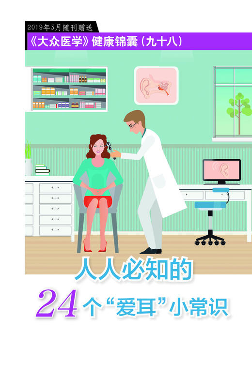 健康锦囊：人人必知的24个“爱耳”小常识 商品图0