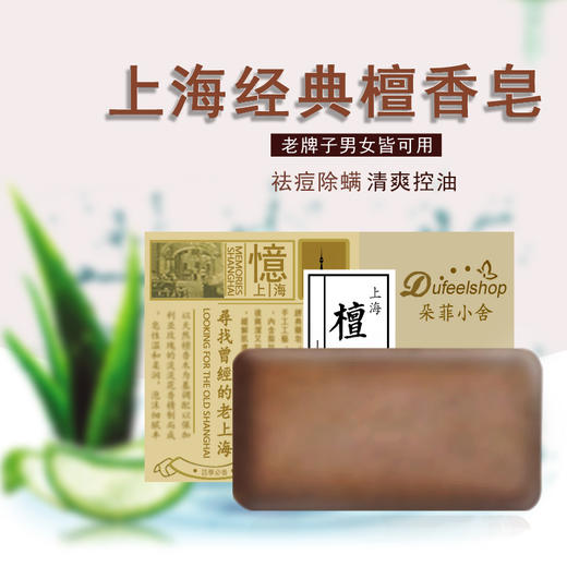 平和堂直供 朵菲小舍上海经典檀香皂 90g 商品图0