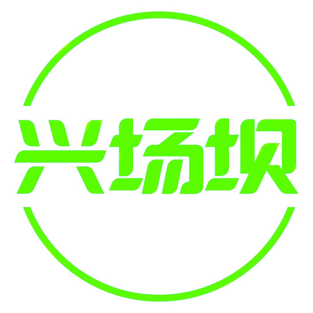 兴场坝电商平台240215