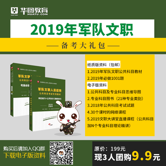 华图文职人员招聘考试2019军队文职岗位能力