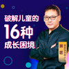 破解16种成长困境，帮孩子正确面对挫折，提高逆商 商品缩略图0