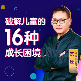 破解16种成长困境，帮孩子正确面对挫折，提高逆商
